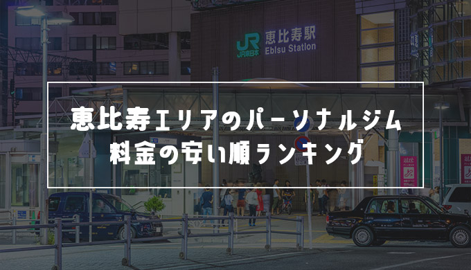 【安い順】恵比寿駅周辺のおすすめ人気パーソナルジム２９選！